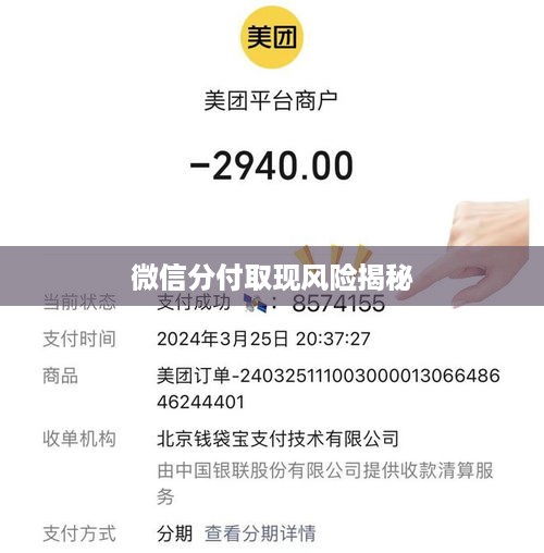 微信分付取现风险揭秘