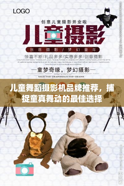儿童舞蹈摄影机品牌推荐，捕捉童真舞动的最佳选择