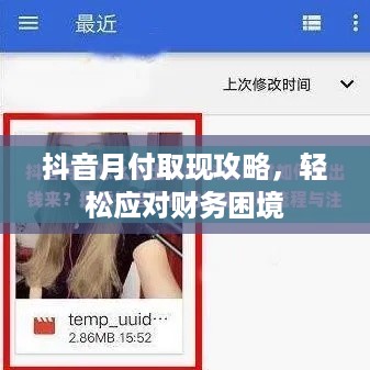 抖音月付取现攻略，轻松应对财务困境