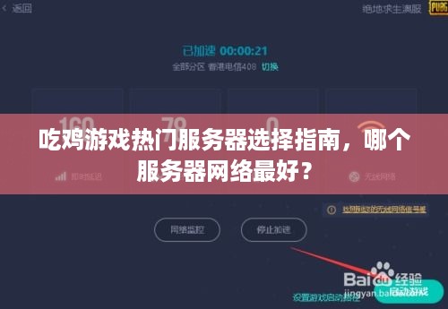 吃鸡游戏热门服务器选择指南，哪个服务器网络最好？