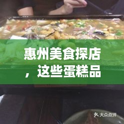 惠州美食探店，这些蛋糕品牌，让你的味蕾幸福感爆棚！