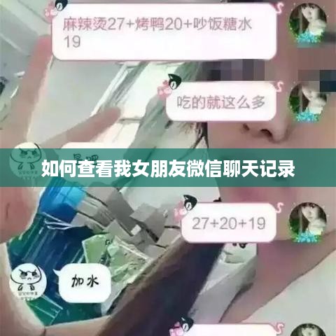 如何查看我女朋友微信聊天记录