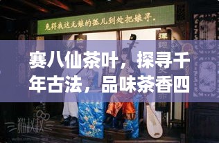 赛八仙茶叶，探寻千年古法，品味茶香四溢的传奇之旅