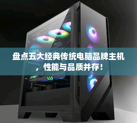 盘点五大经典传统电脑品牌主机，性能与品质并存！