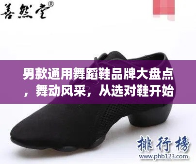 男款通用舞蹈鞋品牌大盘点，舞动风采，从选对鞋开始！