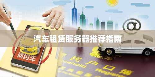 汽车租赁服务器推荐指南