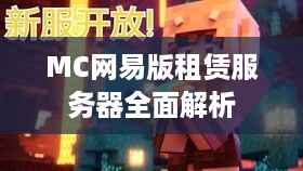 MC网易版租赁服务器全面解析