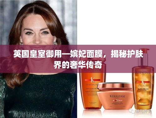 英国皇室御用—嫔妃面膜，揭秘护肤界的奢华传奇