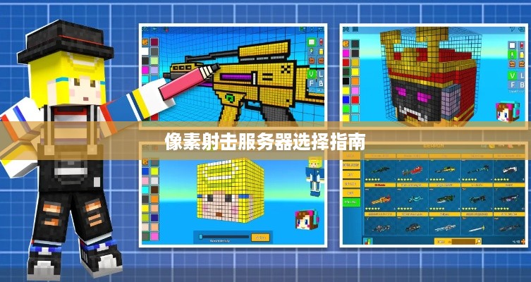 像素射击服务器选择指南