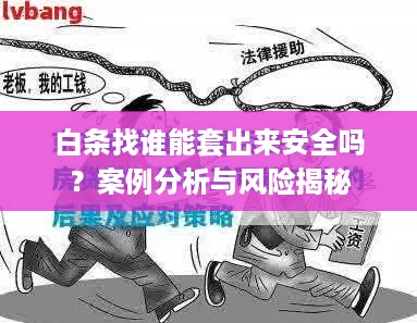 白条找谁能套出来安全吗？案例分析与风险揭秘