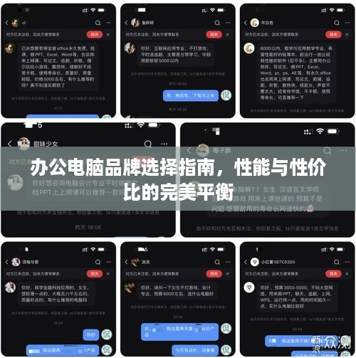 办公电脑品牌选择指南，性能与性价比的完美平衡