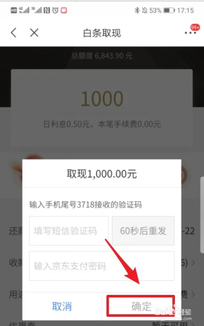 京东白条提现到余额操作指南