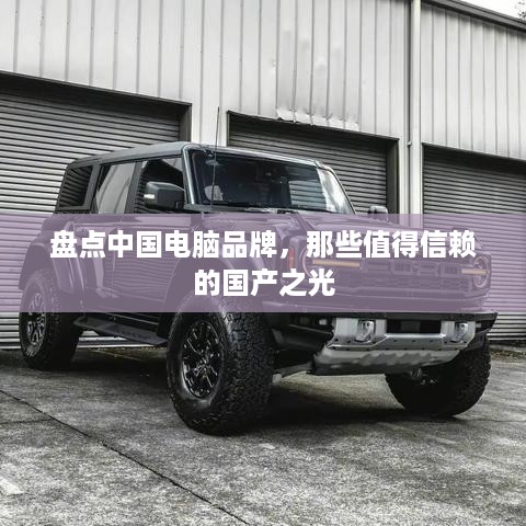 盘点中国电脑品牌，那些值得信赖的国产之光