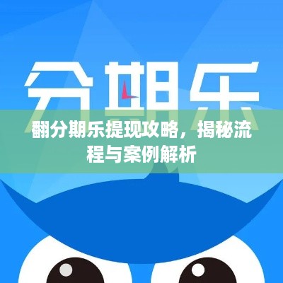 翻分期乐提现攻略，揭秘流程与案例解析