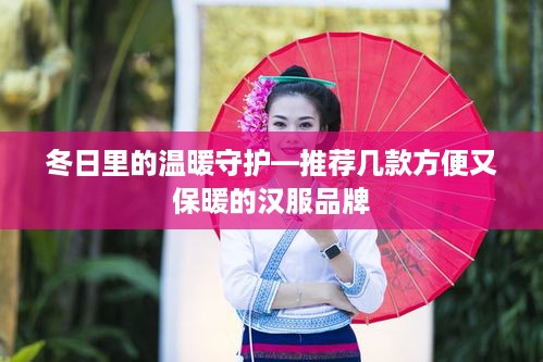 冬日里的温暖守护—推荐几款方便又保暖的汉服品牌