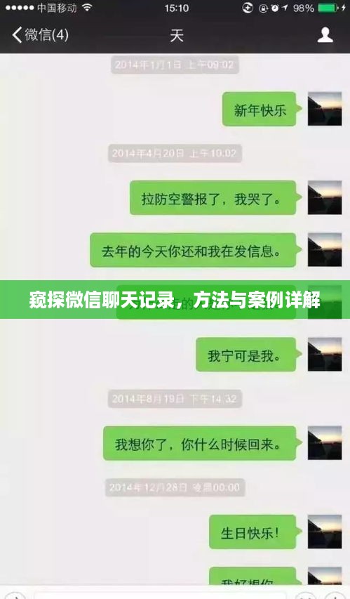 窥探微信聊天记录，方法与案例详解