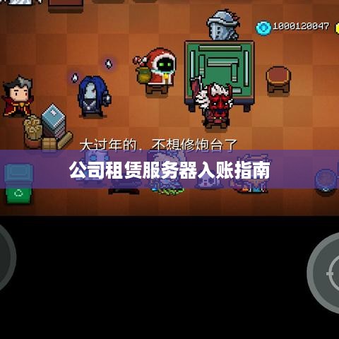 公司租赁服务器入账指南