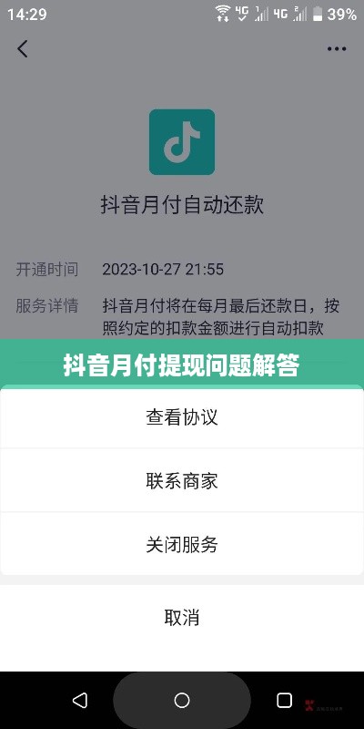 抖音月付提现问题解答