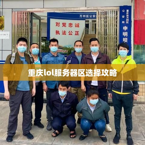 重庆lol服务器区选择攻略