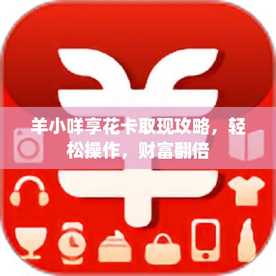 羊小咩享花卡取现攻略，轻松操作，财富翻倍