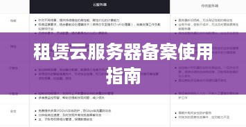租赁云服务器备案使用指南