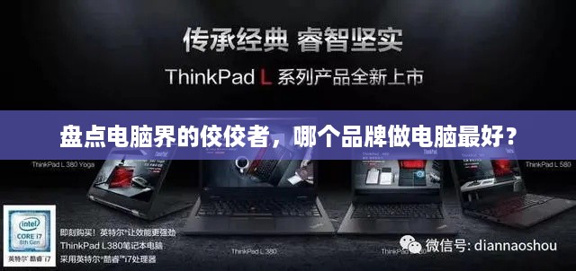 盘点电脑界的佼佼者，哪个品牌做电脑最好？