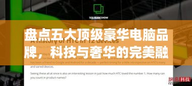 盘点五大顶级豪华电脑品牌，科技与奢华的完美融合！
