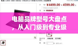 电脑品牌型号大盘点，从入门级到专业级，总有一款适合你！