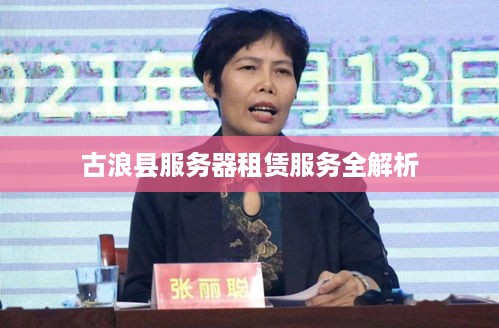 古浪县服务器租赁服务全解析