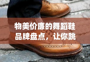 物美价廉的舞蹈鞋品牌盘点，让你跳得开心又省钱