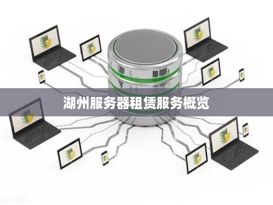 湖州服务器租赁服务概览