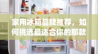 家用冰箱品牌推荐，如何挑选最适合你的那款？
