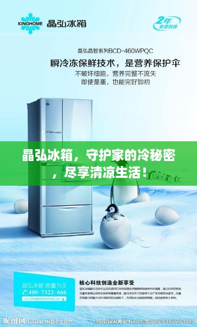 晶弘冰箱，守护家的冷秘密，尽享清凉生活！