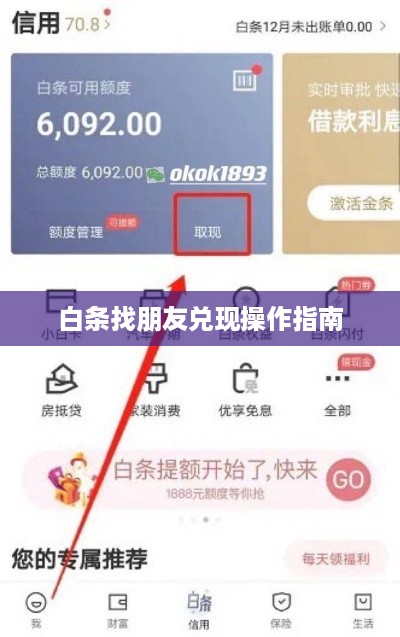 白条找朋友兑现操作指南