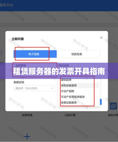 租赁服务器的发票开具指南