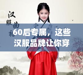 60后专属，这些汉服品牌让你穿越古今风华
