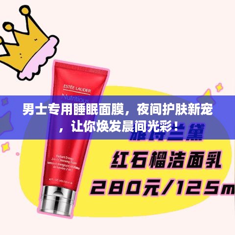 男士专用睡眠面膜，夜间护肤新宠，让你焕发晨间光彩！