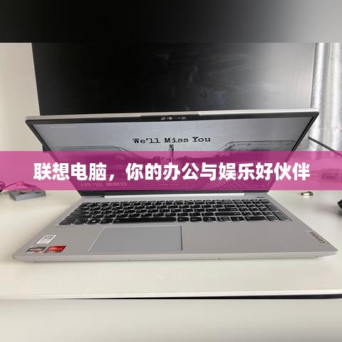 联想电脑，你的办公与娱乐好伙伴