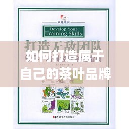 如何打造属于自己的茶叶品牌—实操指南
