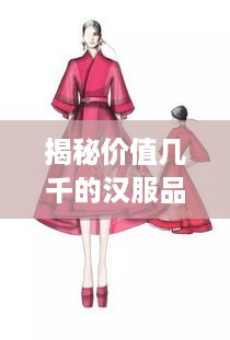 揭秘价值几千的汉服品牌，品质与文化的完美结合