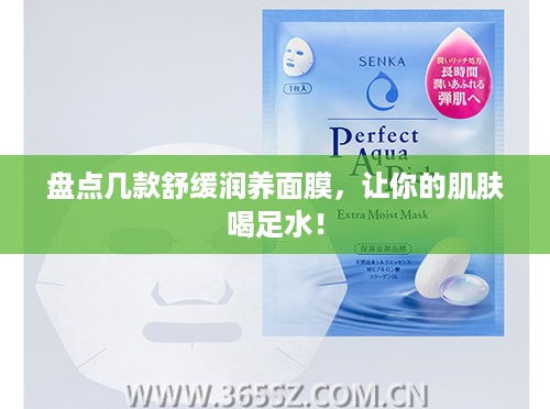 盘点几款舒缓润养面膜，让你的肌肤喝足水！