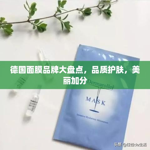 德国面膜品牌大盘点，品质护肤，美丽加分