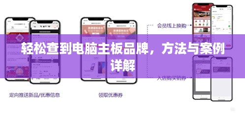 轻松查到电脑主板品牌，方法与案例详解