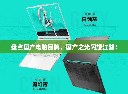 盘点国产电脑品牌，国产之光闪耀江湖！