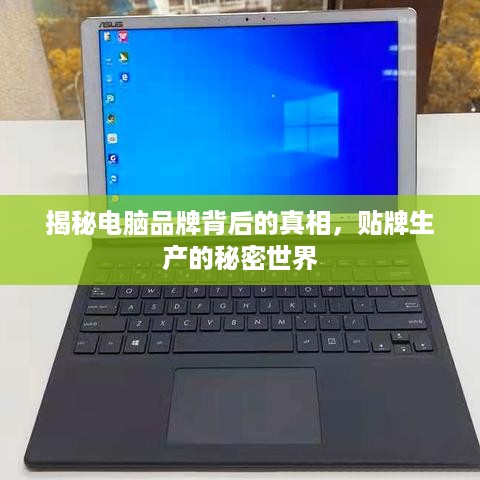 揭秘电脑品牌背后的真相，贴牌生产的秘密世界
