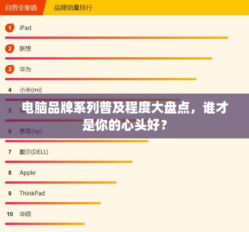 电脑品牌系列普及程度大盘点，谁才是你的心头好？
