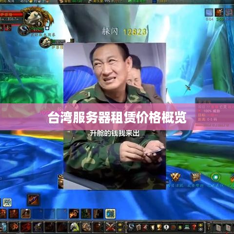 台湾服务器租赁价格概览