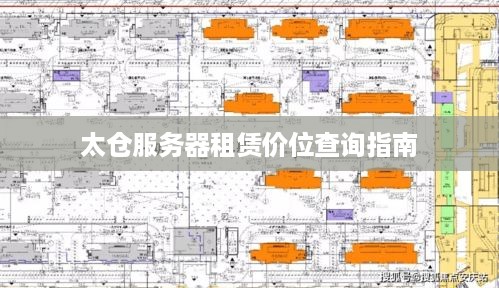 太仓服务器租赁价位查询指南