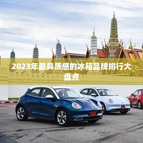 2023年最具质感的冰箱品牌排行大盘点