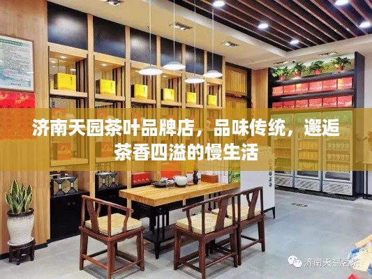 济南天园茶叶品牌店，品味传统，邂逅茶香四溢的慢生活
